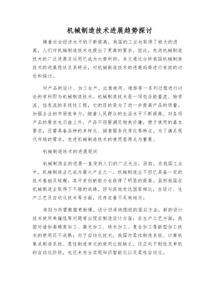 机械制造技术发展趋势探讨