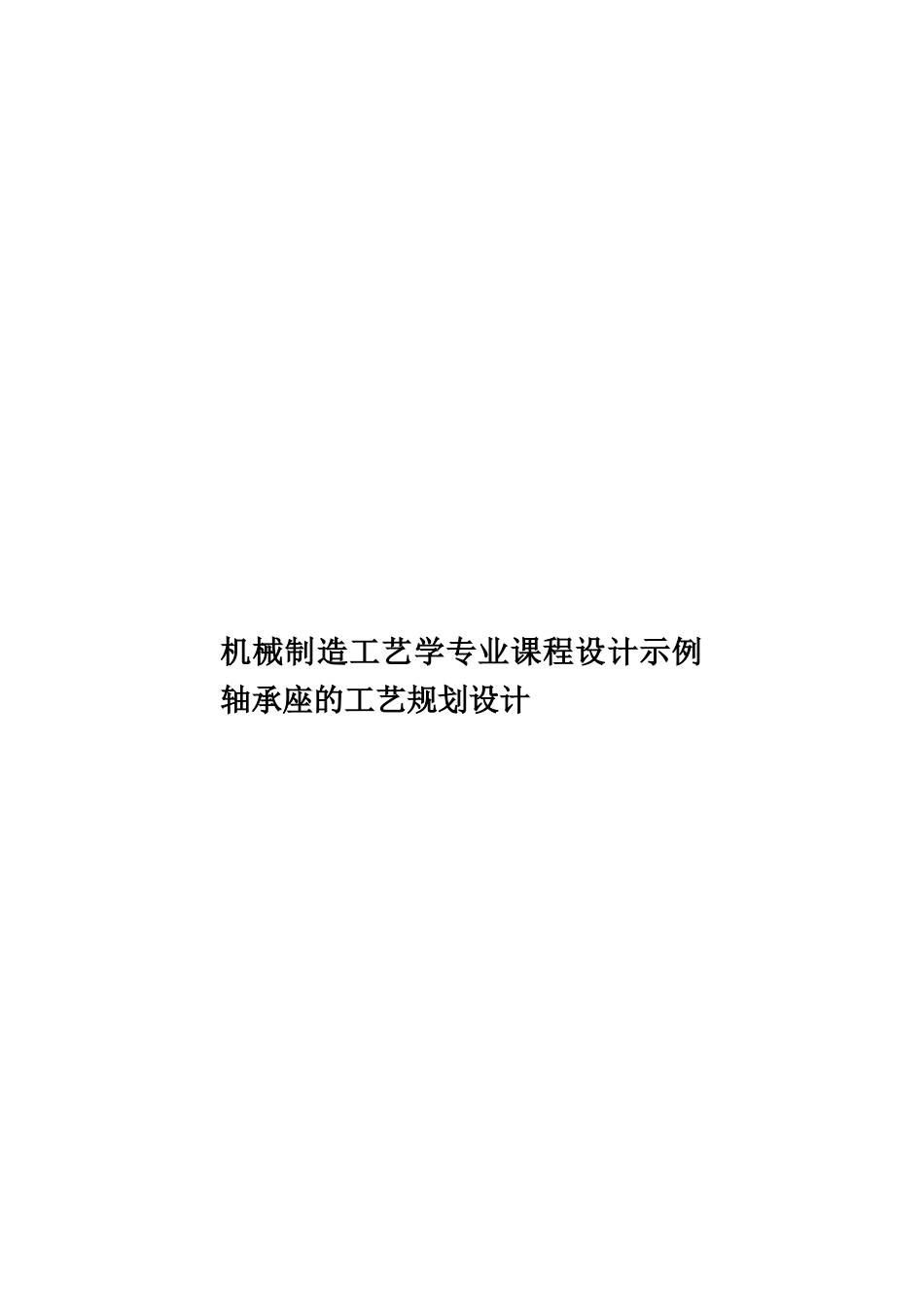 机械制造工艺学专业课程设计示例轴承座的工艺规划设计样本_第1页