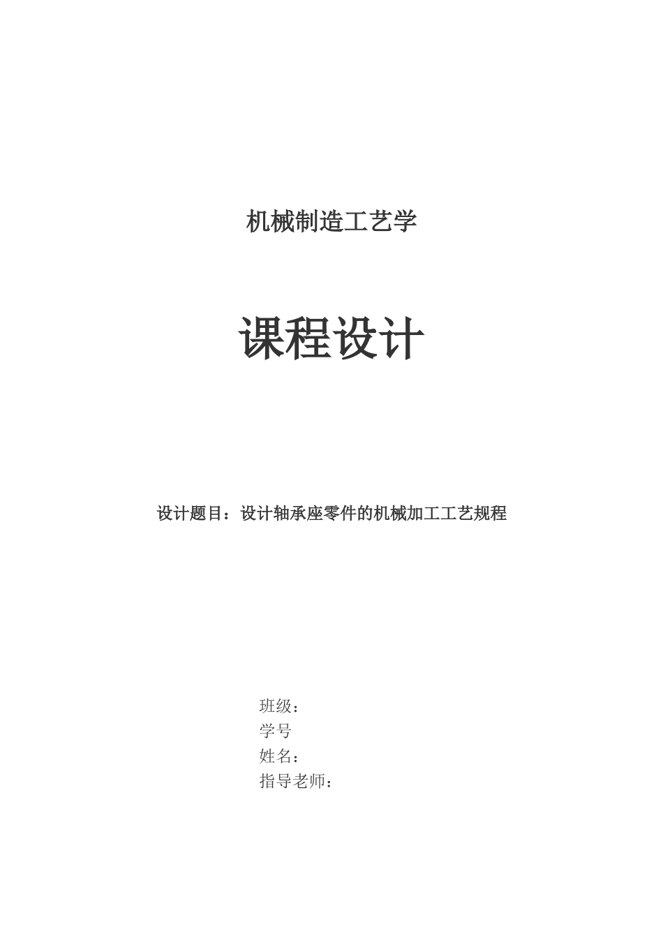 机械制造工艺学专业课程设计示例轴承座的工艺规划设计样本_第2页