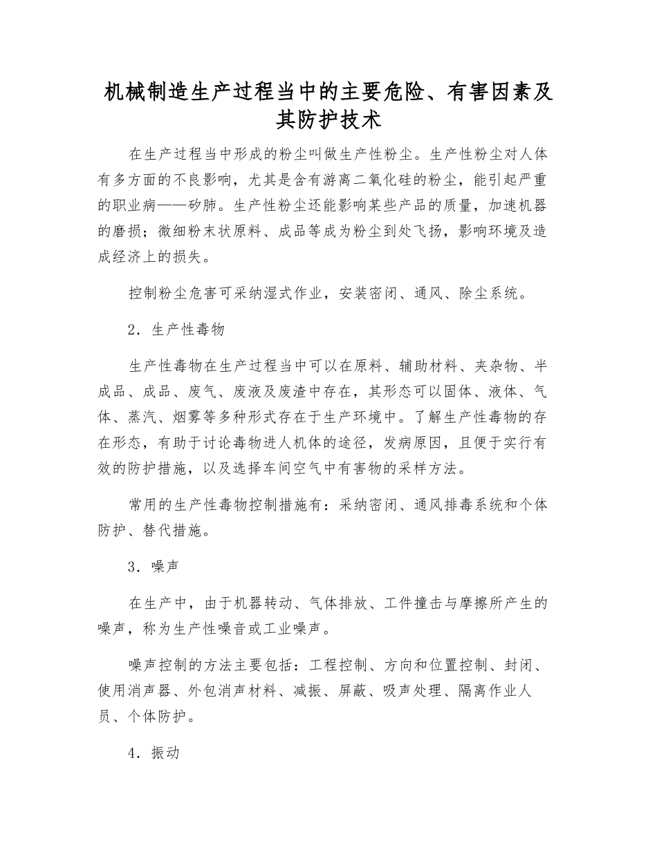 机械制造生产过程中的主要危险、有害因素及其防护技术_第1页