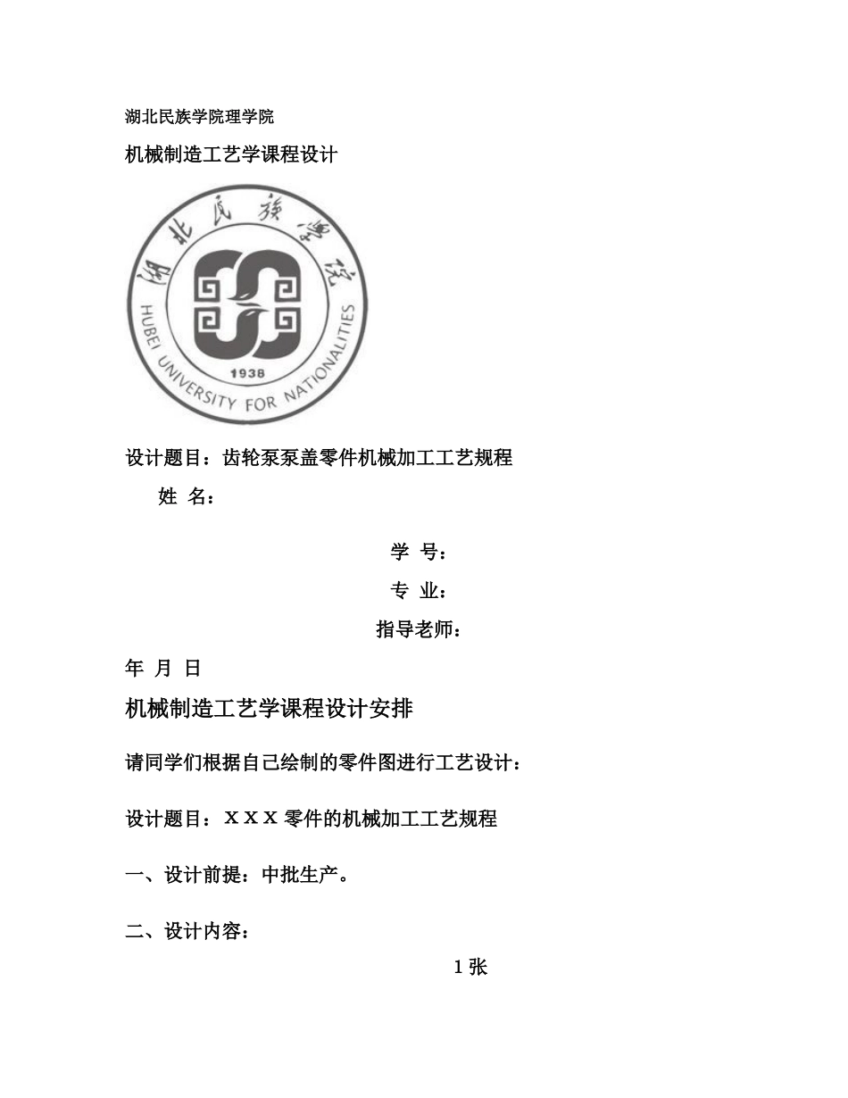 机械制造工艺学齿轮泵泵盖专业课程设计样本_第2页
