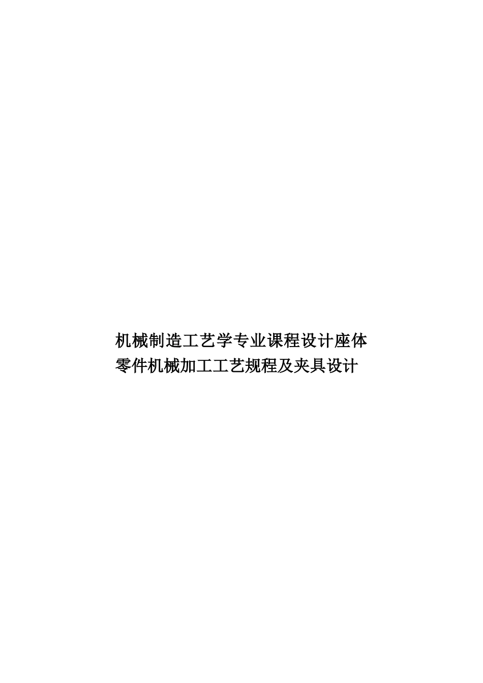 机械制造工艺学专业课程设计座体零件机械加工工艺规程及夹具设计样本_第1页