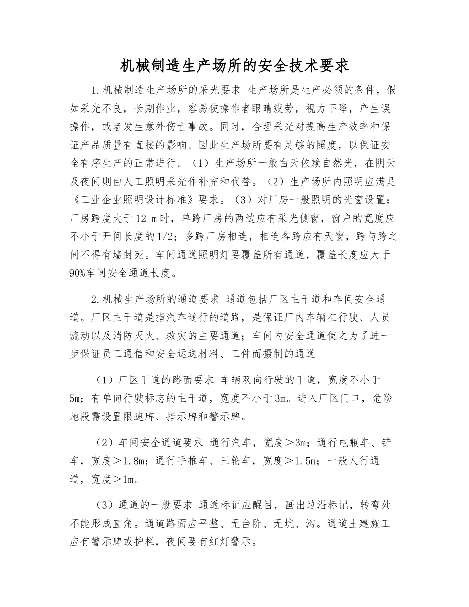 机械制造生产场所的安全技术要求_第1页