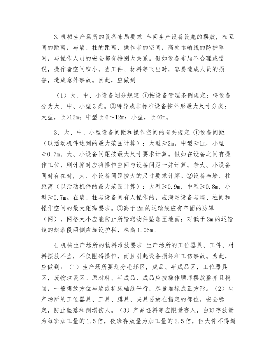 机械制造生产场所的安全技术要求_第2页