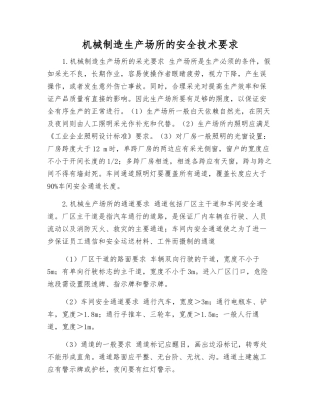 机械制造生产场所的安全技术要求
