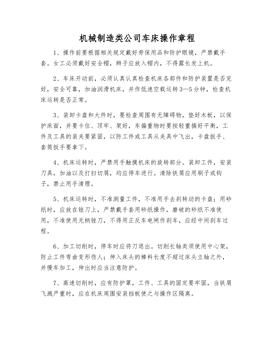 机械制造类公司车床操作规程_第1页