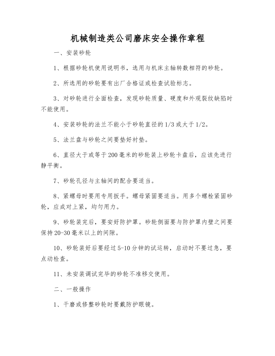 机械制造类公司磨床安全操作规程_第1页