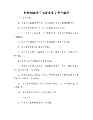 机械制造类公司磨床安全操作规程