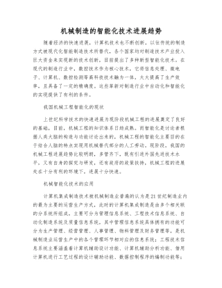 机械制造的智能化技术发展趋势