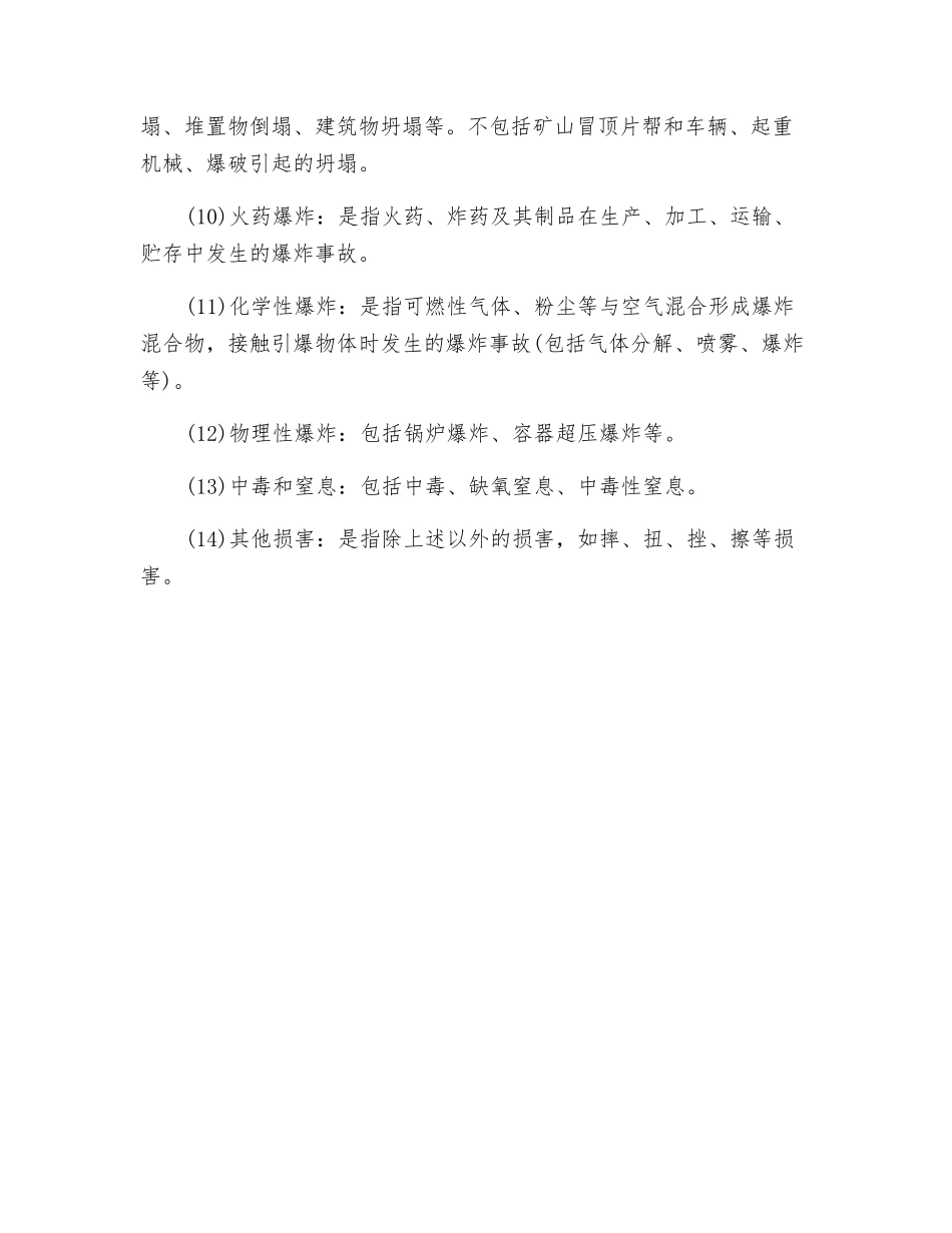 机械制造过程中发生伤害的主要类型_第2页