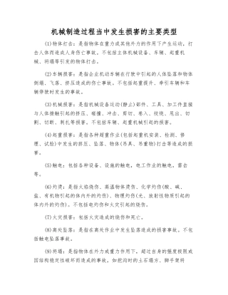 机械制造过程中发生伤害的主要类型