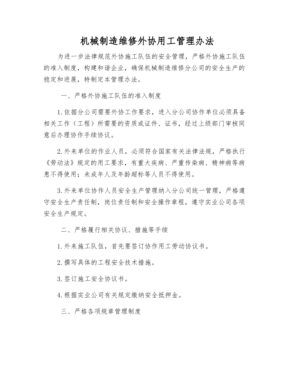 机械制造维修外协用工管理办法_第1页