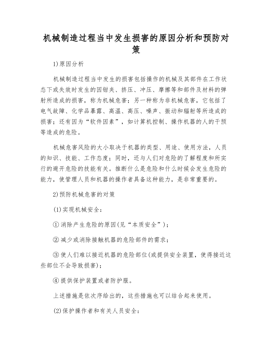 机械制造过程中发生伤害的原因分析和预防对策_第1页