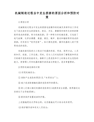 机械制造过程中发生伤害的原因分析和预防对策