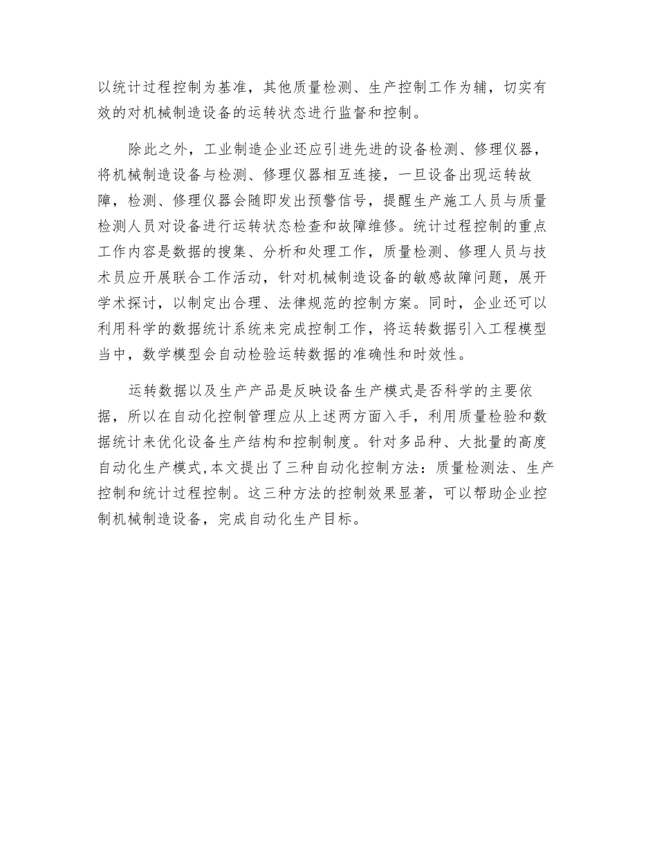 机械制造过程的自动化控制方法_第3页