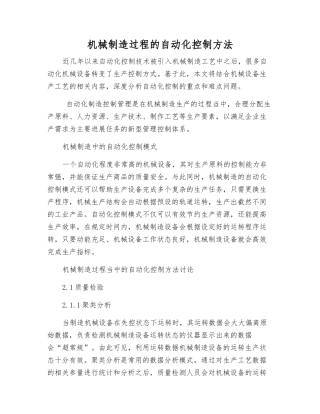 机械制造过程的自动化控制方法