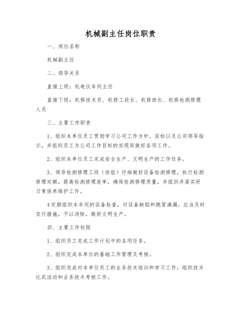 机械副主任岗位职责_第1页