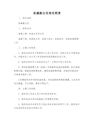 机械副主任岗位职责