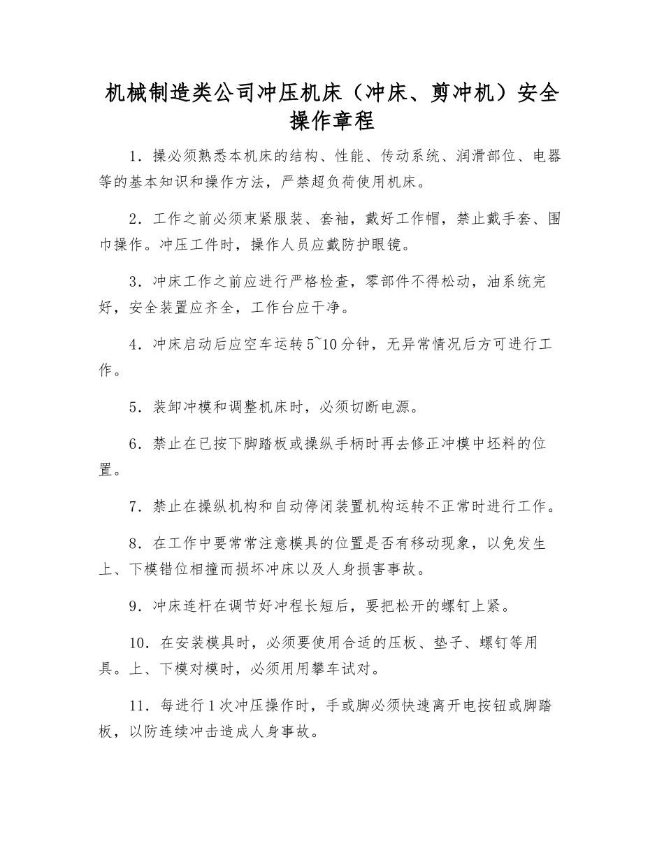 机械制造类公司冲压机床安全操作规程_第1页