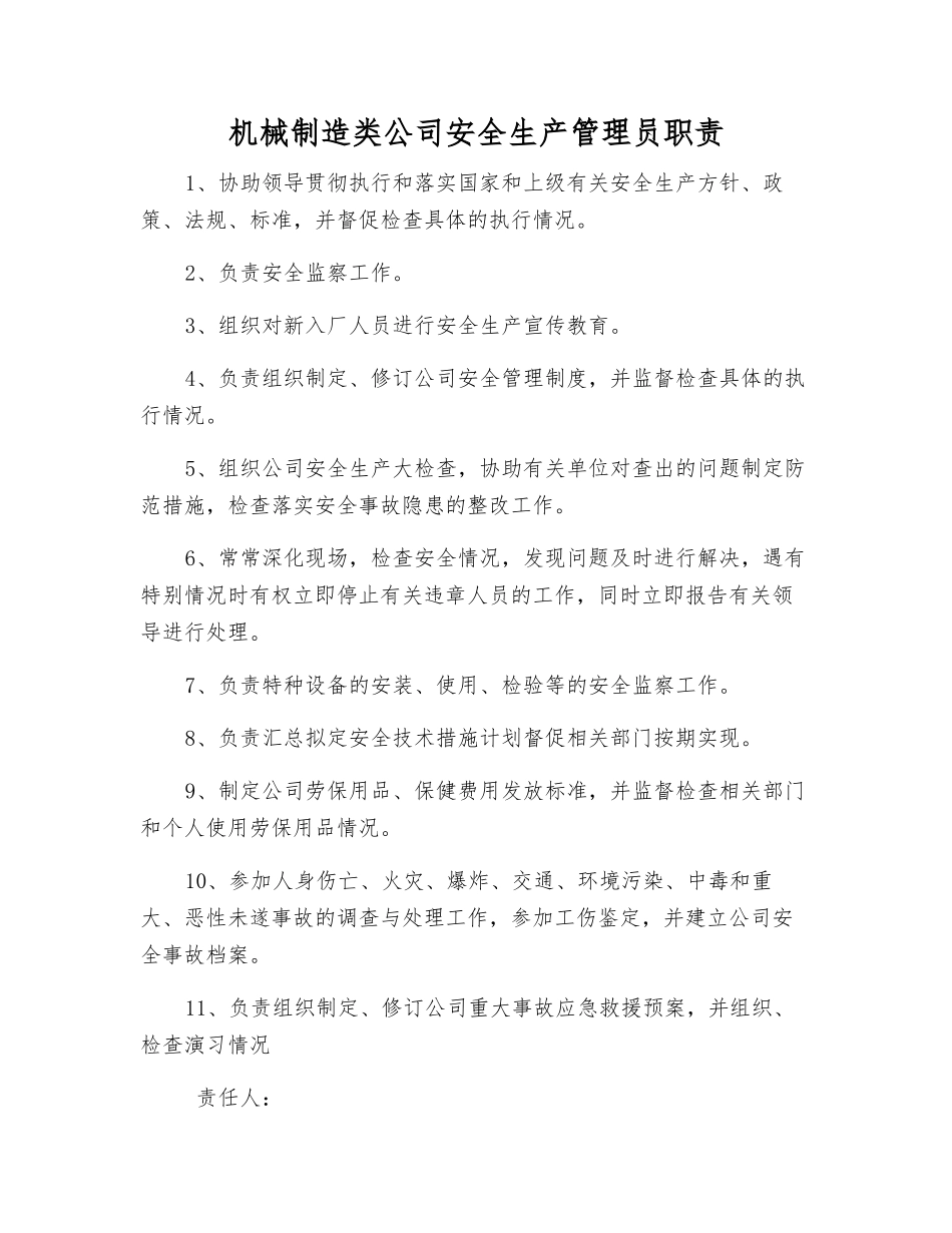 机械制造类公司安全生产管理员职责_第1页