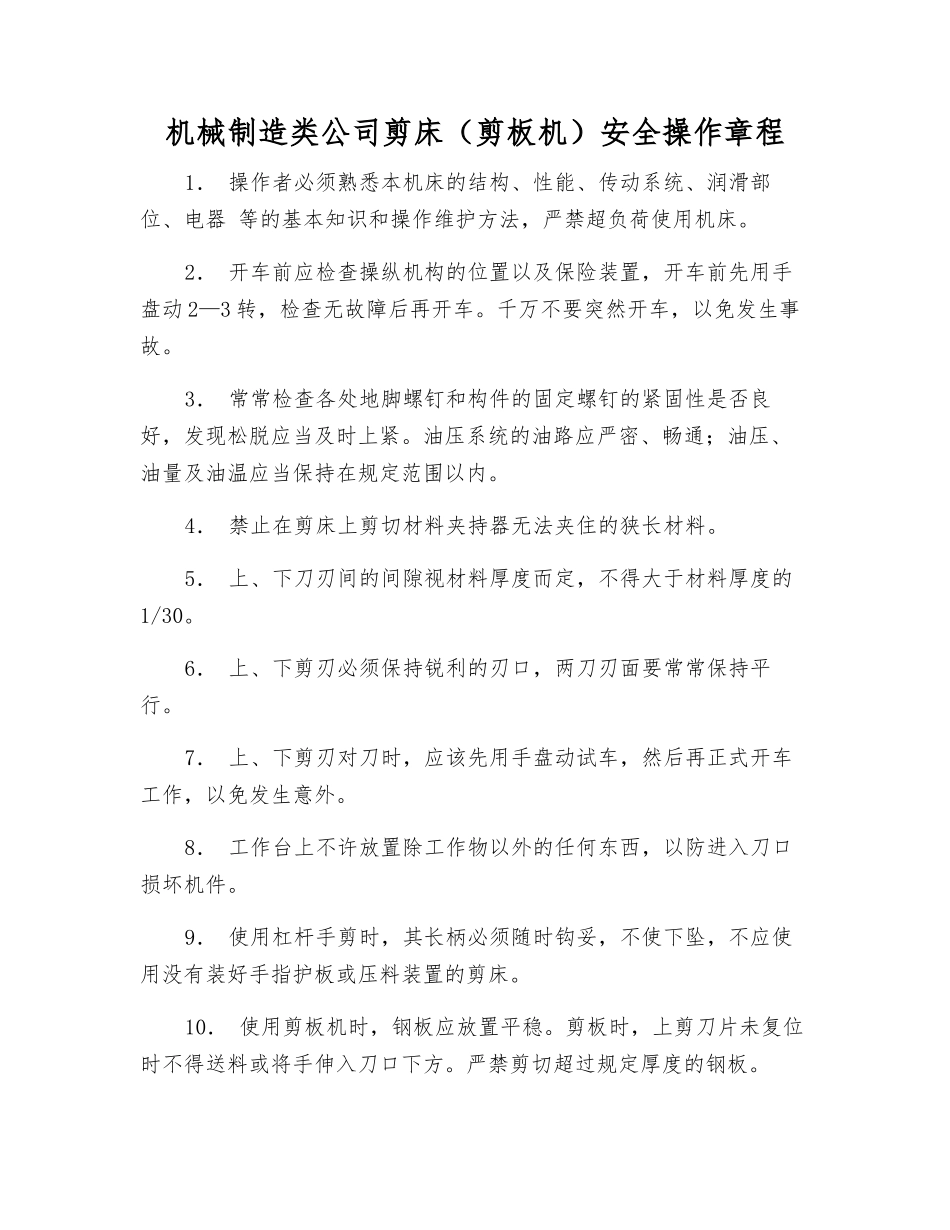 机械制造类公司剪床安全操作规程_第1页