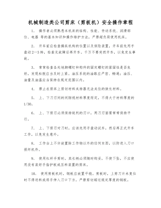 机械制造类公司剪床安全操作规程