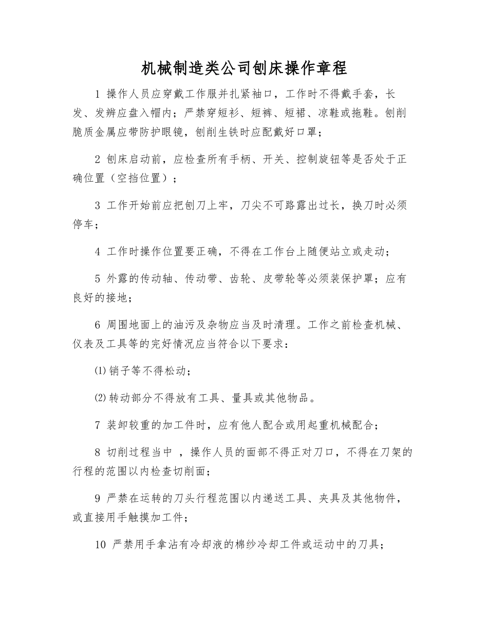 机械制造类公司刨床操作规程_第1页