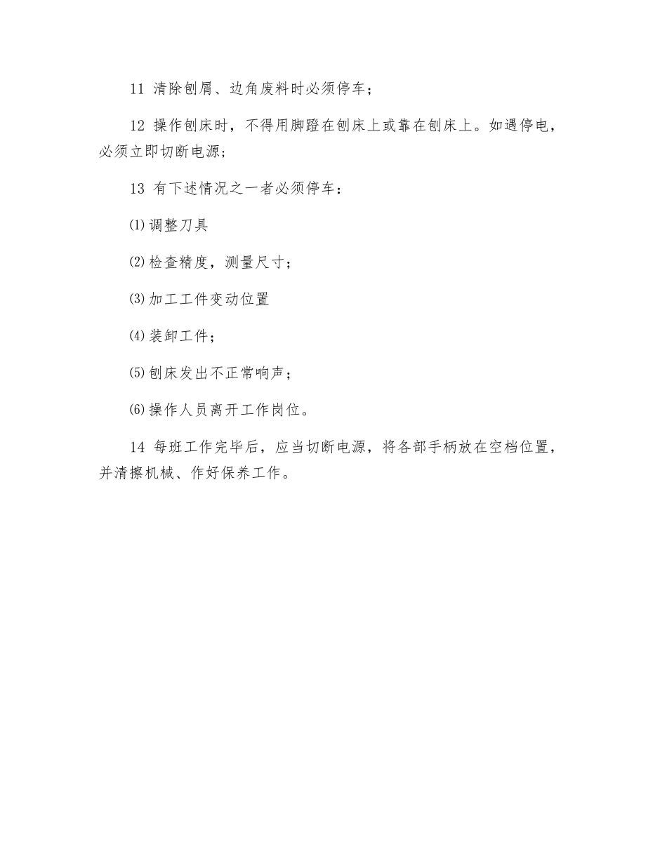 机械制造类公司刨床操作规程_第2页