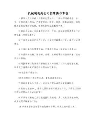 机械制造类公司刨床操作规程