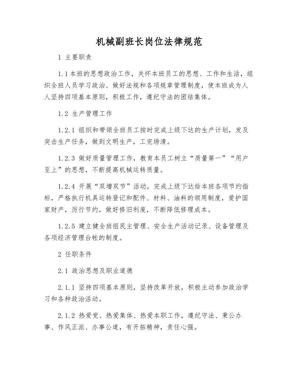 机械副班长岗位规范_第1页