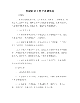 机械副班长岗位规范