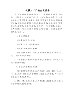 机械加工厂安全责任书