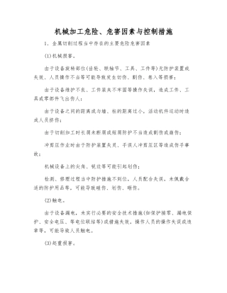 机械加工危险、危害因素与控制措施