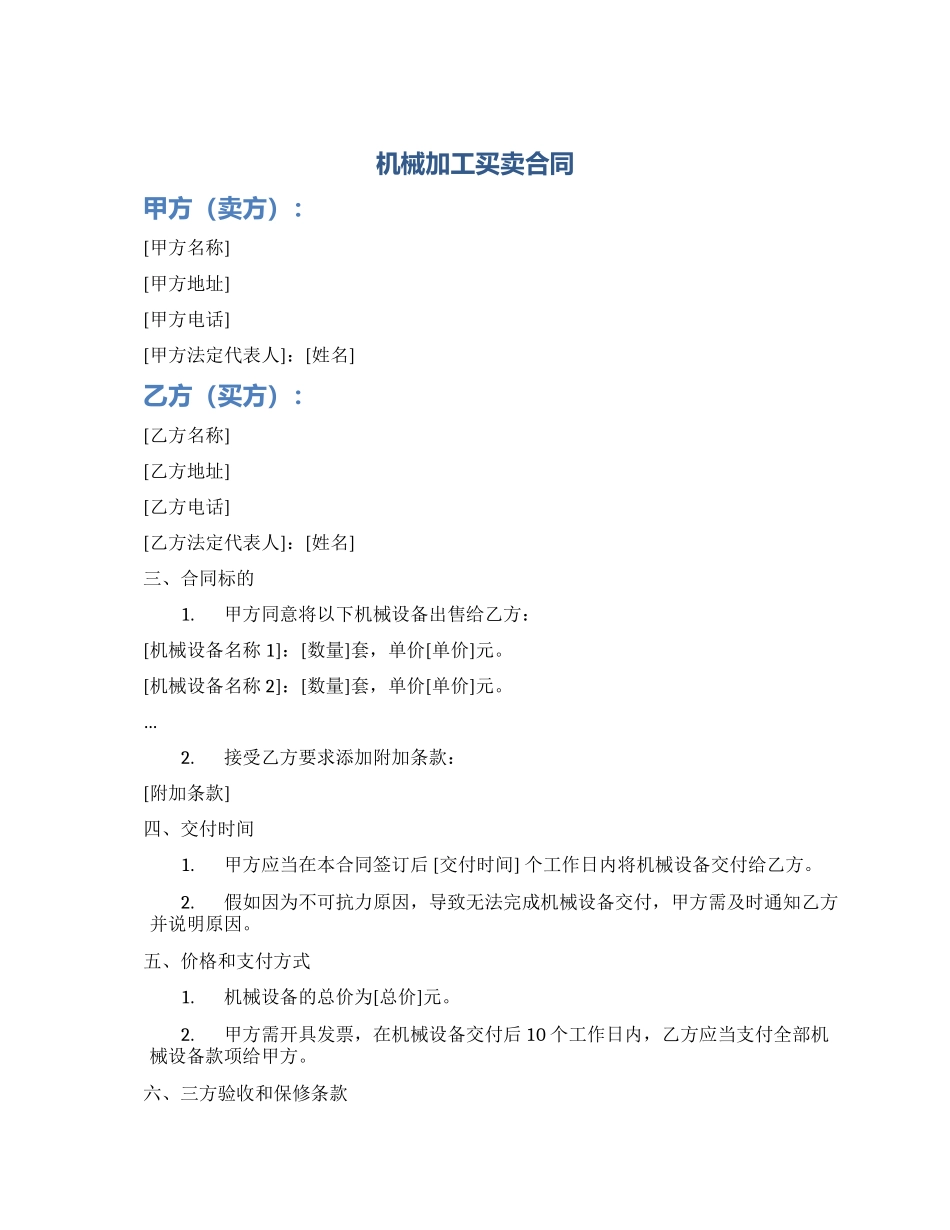 机械加工买卖合同_第1页