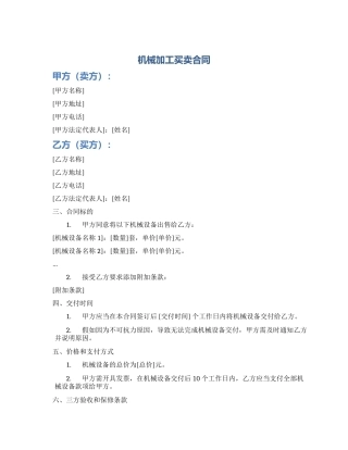 机械加工买卖合同