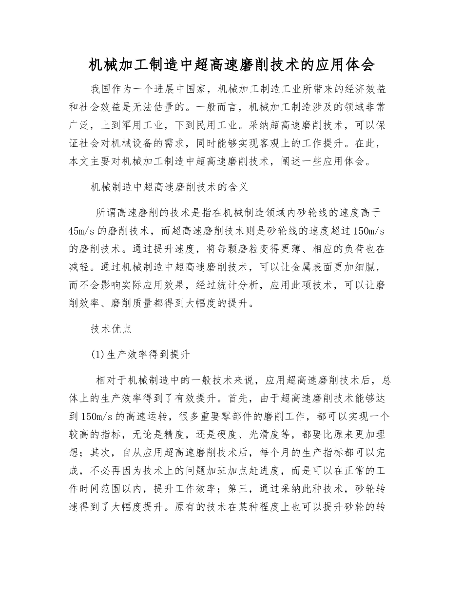 机械加工制造中超高速磨削技术的应用体会_第1页