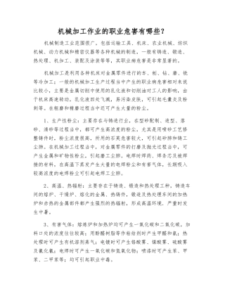 机械加工作业的职业危害有哪些？
