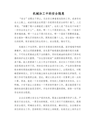 机械加工中的安全隐患