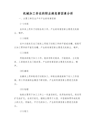 机械加工存在的职业病危害因素分析