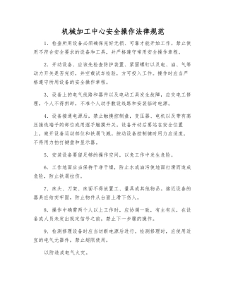 机械加工中心安全操作规范