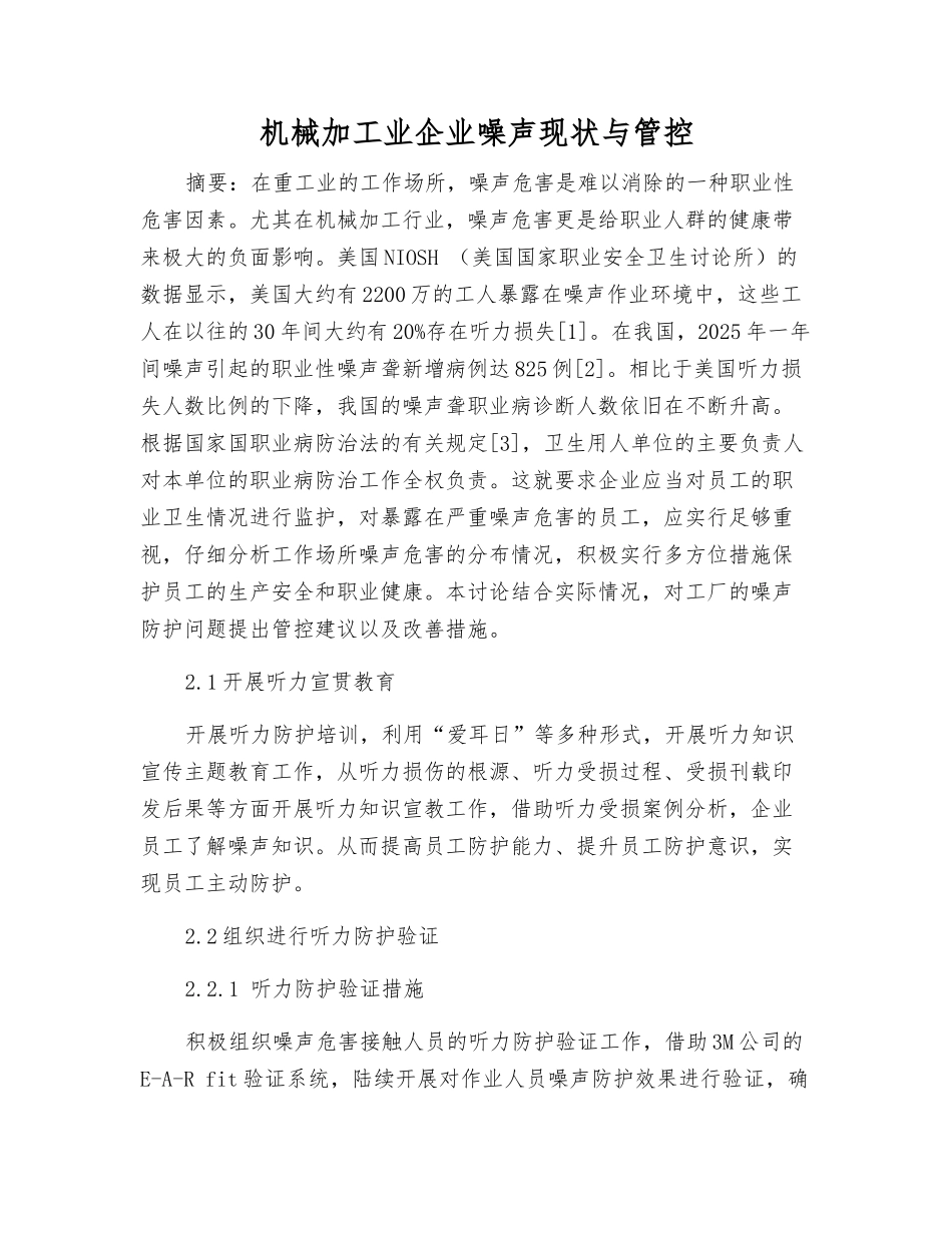 机械加工业企业噪声现状与管控_第1页