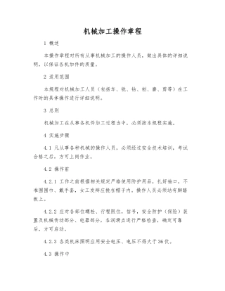 机械加工操作规程