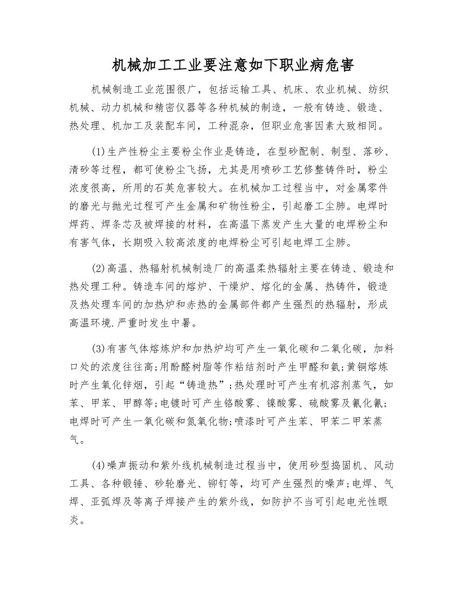 机械加工工业要注意如下职业病危害_第1页
