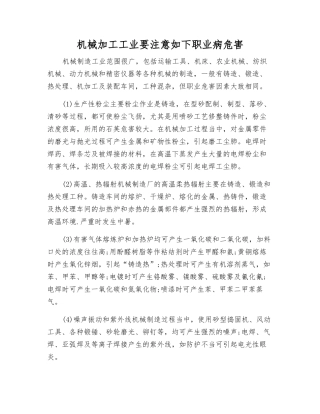 机械加工工业要注意如下职业病危害