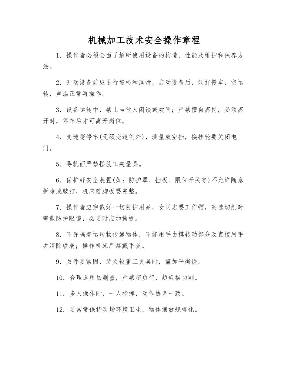 机械加工技术安全操作规程_第1页