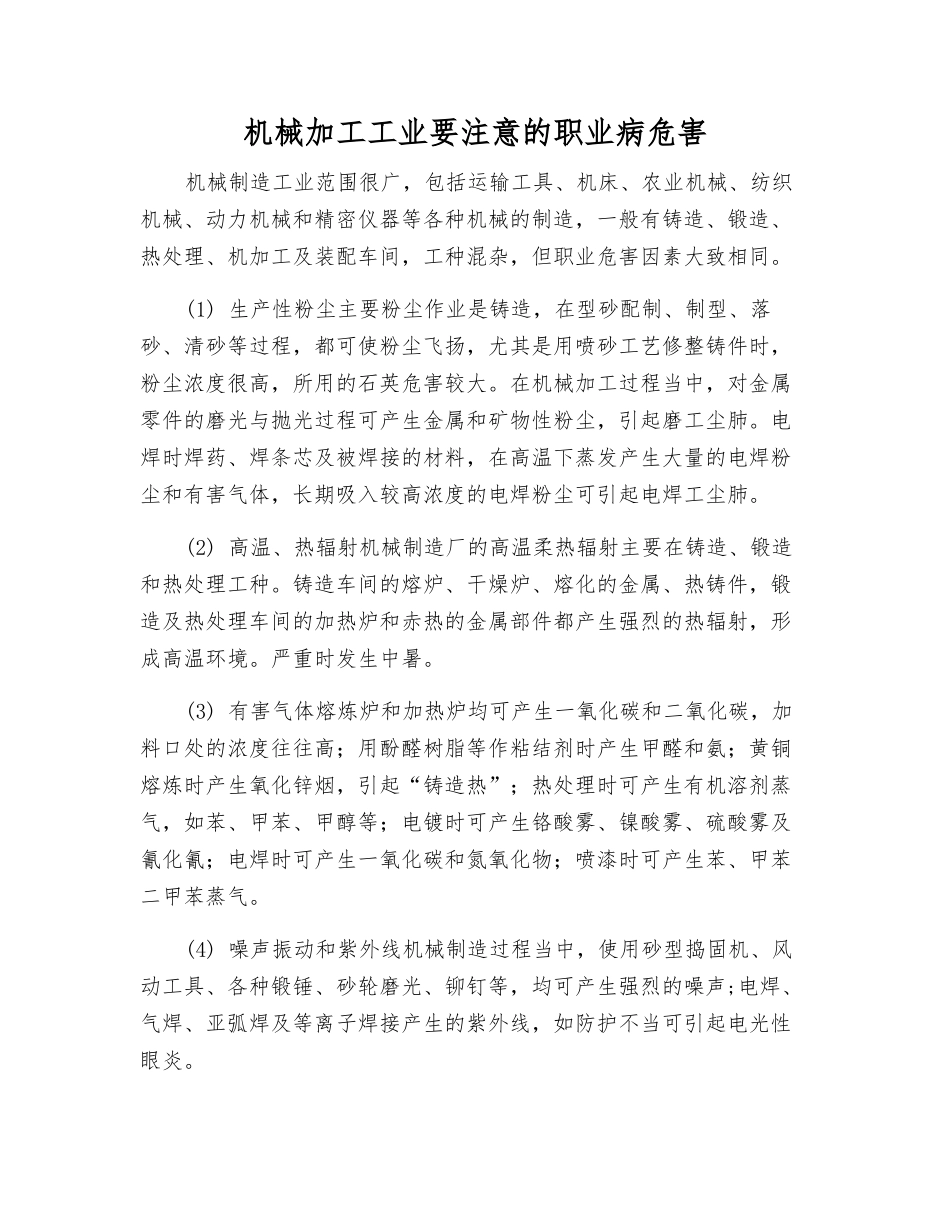 机械加工工业要注意的职业病危害_第1页