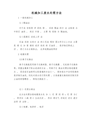 机械加工废水处理方法