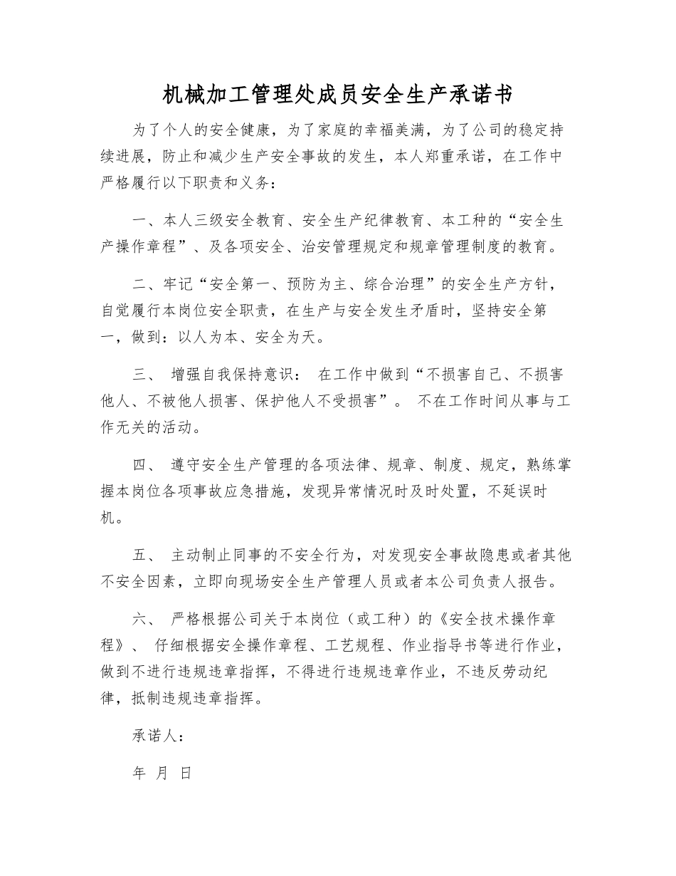 机械加工管理处成员安全生产承诺书_第1页