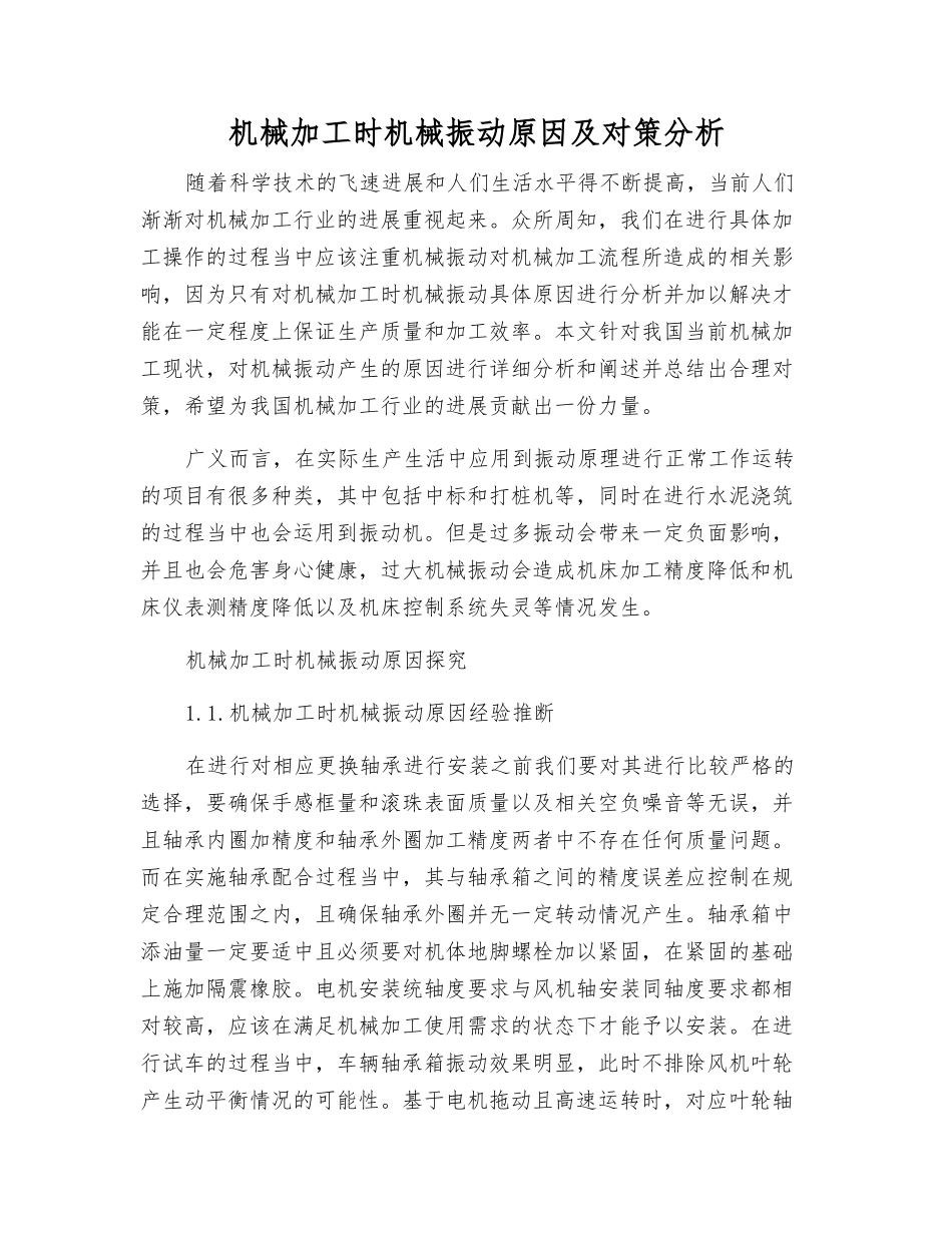 机械加工时机械振动原因及对策分析_第1页