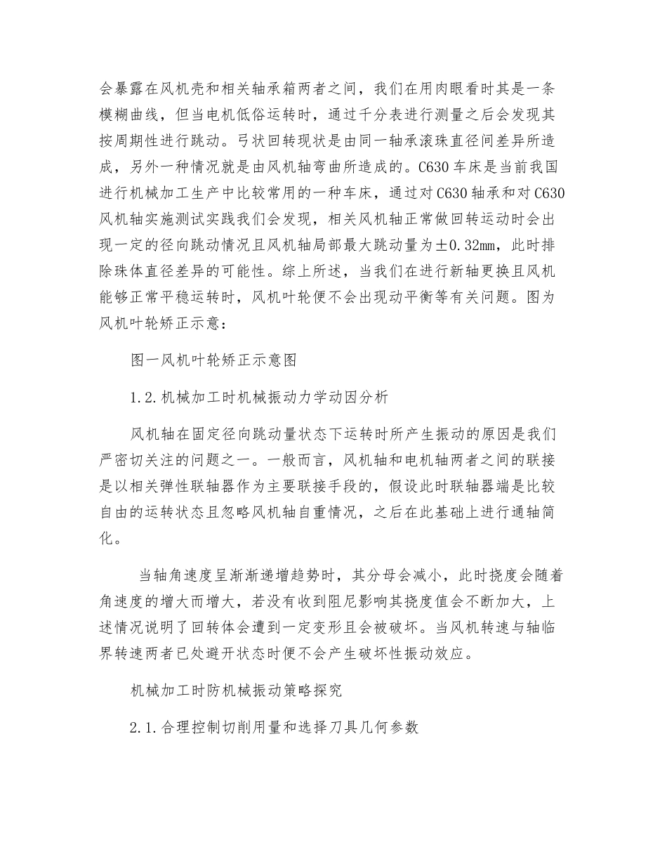 机械加工时机械振动原因及对策分析_第2页